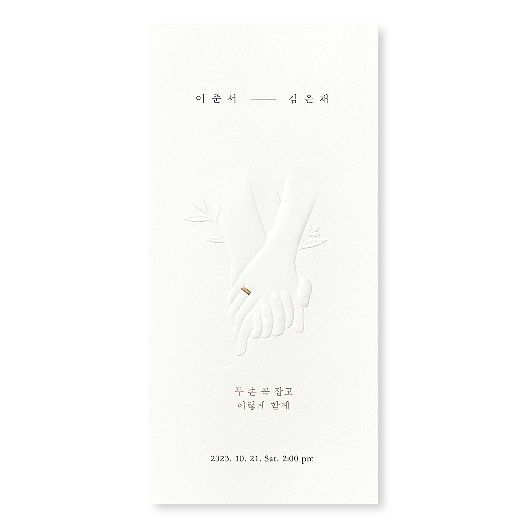 함께 잡은 두 손 신상품순 청첩장