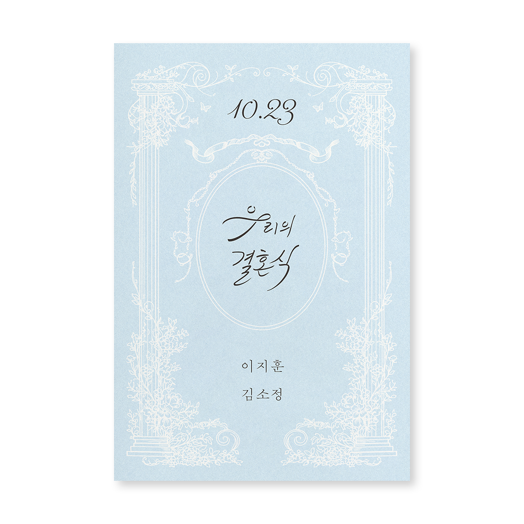 우리의 결혼식 신상품순 청첩장