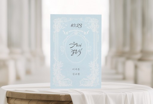 우리의 결혼식 청첩장